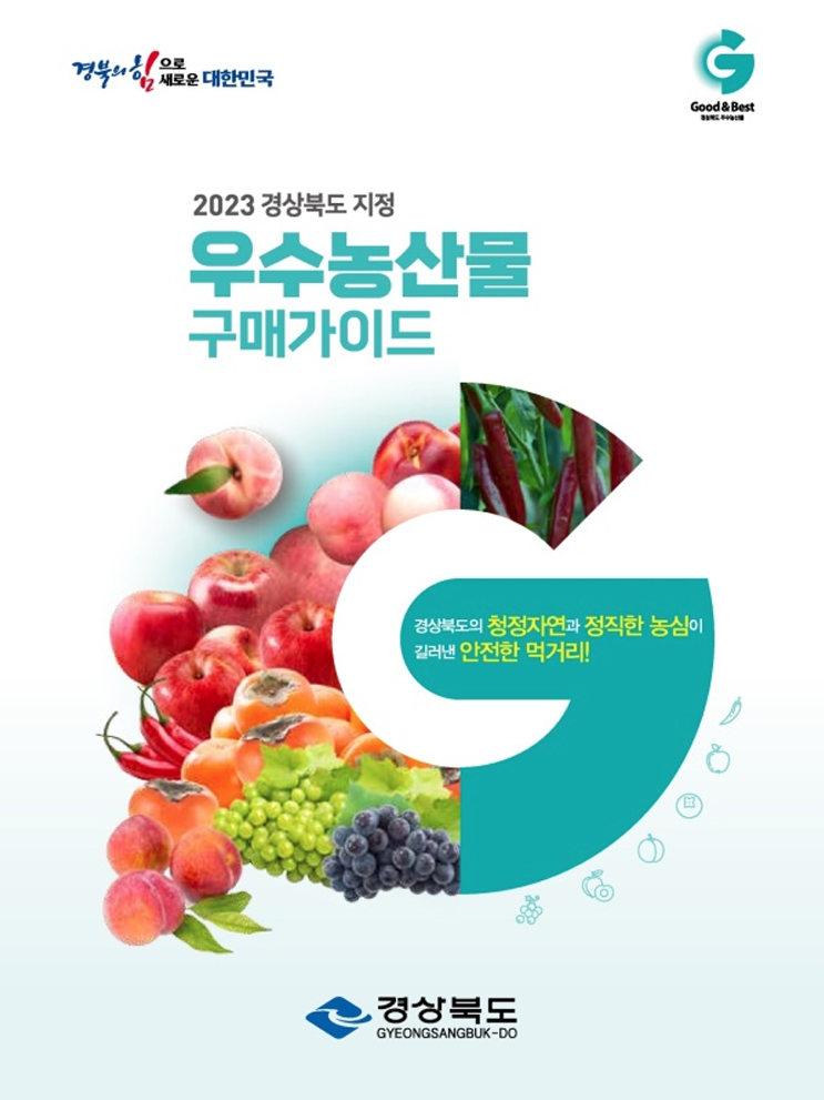 2023 우수농산물구매가이드