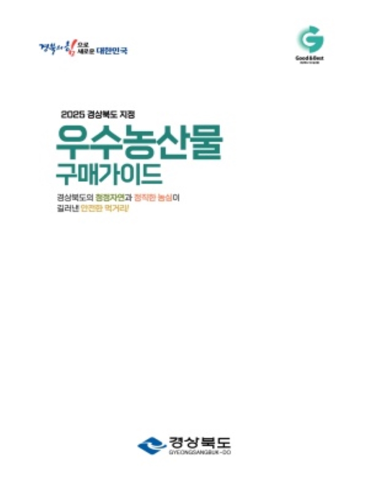 2024 우수농산물구매가이드