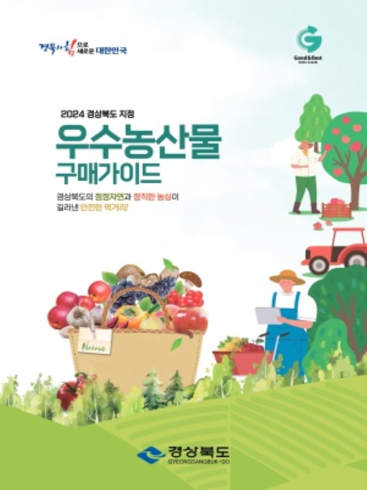 2025 우수농산물구매가이드
