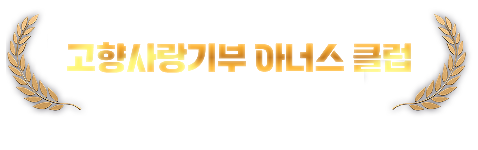 경상북도 고향사랑기부제 고향사랑기부 아너스 클럽 - 경상북도를 응원해주신 여러분들의 소중한 마음을 깊이 간직하며, 보내주신 소중한 기부금은 경상북도 발전을 위해 사용하겠습니다.