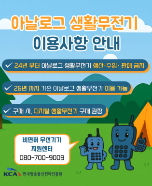 아날로그 생활무전기 이용사항 안내 - 24년 부터 아날로그 생활무전기 생산ㆍ수입ㆍ판매금지, 26년 까지 기존 아날로그 생활무전기 이용 가능, 구매 시, 디지털 생활무전기 구매 권장 / 비면허 무선기기 지원센터 080-700-9009 / 한국방송통신전파진흥원