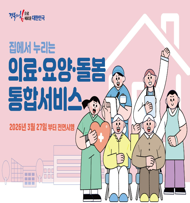 집에서 누리는 의료 요양 돌봄 통합서비스