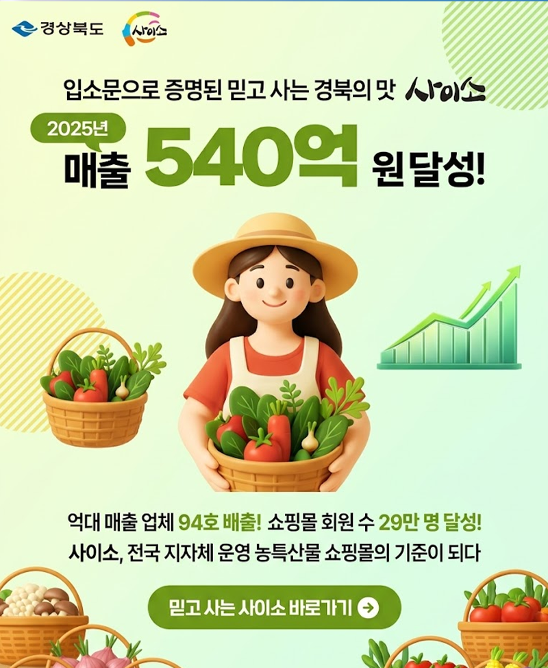 입소문으로 증명된 믿고 사는 경북의 맛 사이소