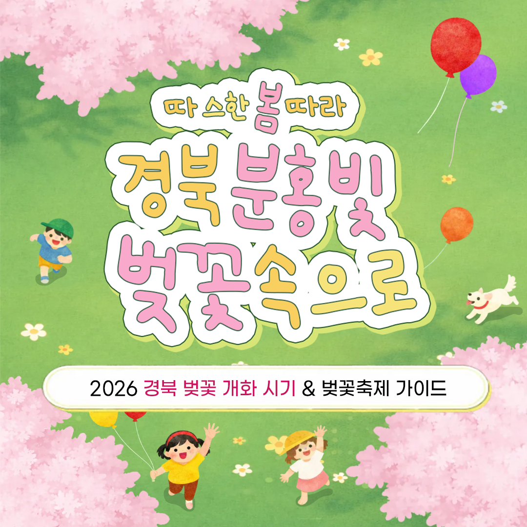 2026년 경북 벚꽃 개화 시기 & 벚꽃 축제 가이드