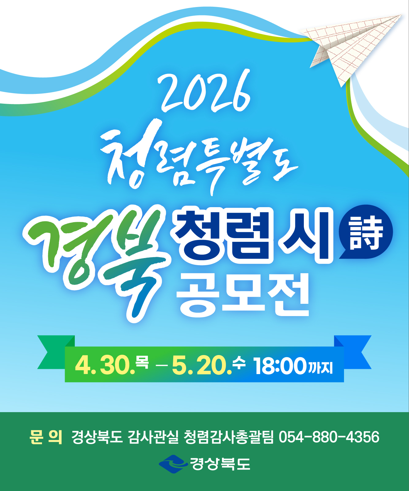 2026 청렴특별도 경북 청렴시 공모전