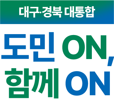 대구·경북 대통합 도민 on, 함께 on