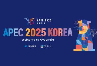 2025年APEC領袖會議即將在慶尚北道慶州舉行：APEC為何選擇慶州？