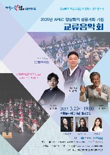 경상북도 도립국악단 제170회 정기연주회 - 2025년 APEC 정상회의 성공개최 기원 교류음악회