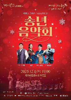 경상북도 도립국악단 제172회 정기연주 송년음악회 [Adieu! 2025 Happy! 2026]