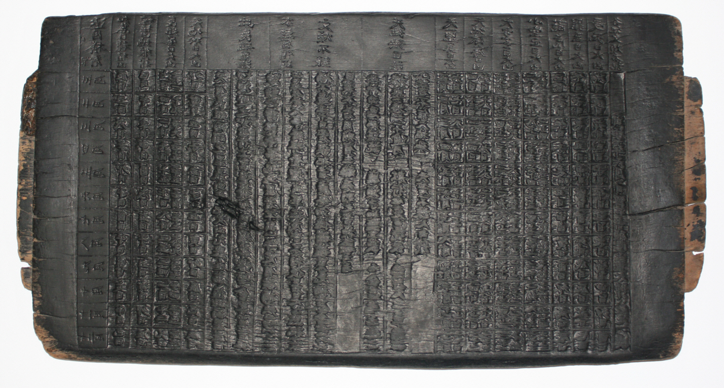 길흉축월횡간 고려목판_1